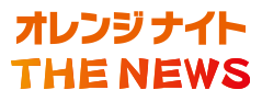 オレンジナイト THE NEWS