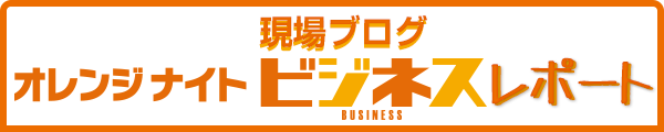 現場ブログ オレンジナイトビジネスレポート